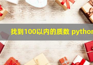 找到100以内的质数 python